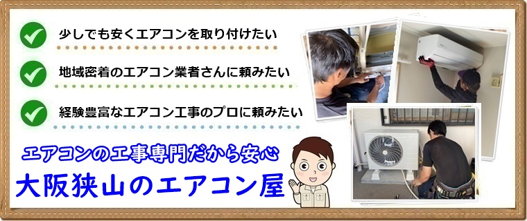 大阪狭山市でエアコン工事